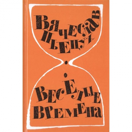 Классика, современная литература, книга Веселые времена