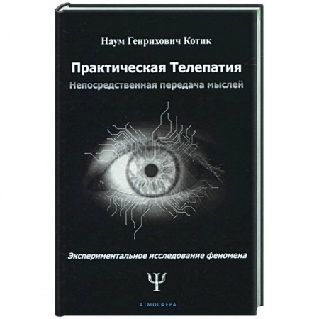 Общественные и гуманитарные науки, книга Практическая телепатия. Непосредственная передача мыслей
