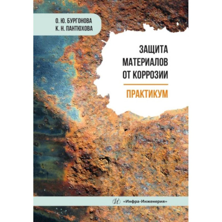 Студентам и аспирантам, книга Защита материалов от коррозии. Практикум: Учебное пособие