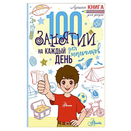 Познавательная литература, книга 100 занятий для мальчиков на каждый день