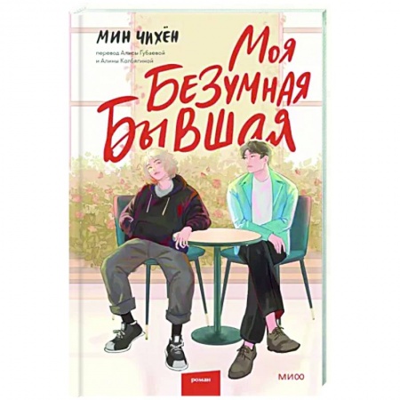 Классика, современная литература, книга Моя безумная бывшая