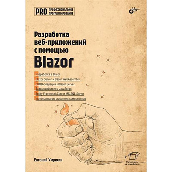 Профессиональное программирование. Разработка веб-приложений с помощью Blazor Профессиональное программирование. Разработка веб-приложений с помощью Blazor