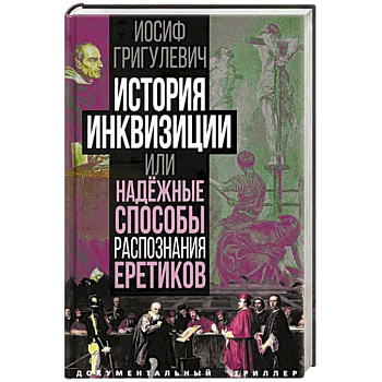 История инквизиции или Надежные способы распознания еретиков История инквизиции или Надежные способы распознания еретиков