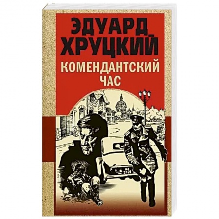 Детективы, триллеры, книга Комендантский час