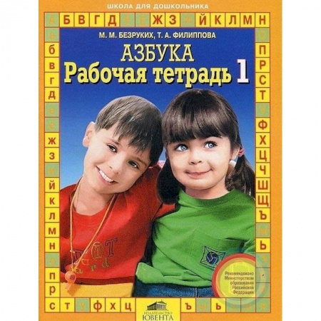 Дошкольникам, книга Рабочая тетрадь к 'Азбуке'. В 4-х частях часть 1