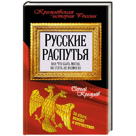 Книги, книга Русские распутья или Что быть могло, но стать не возмогло