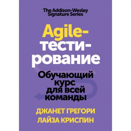 Менеджмент, книга Agile-тестирование. Обучающий курс для всей команды