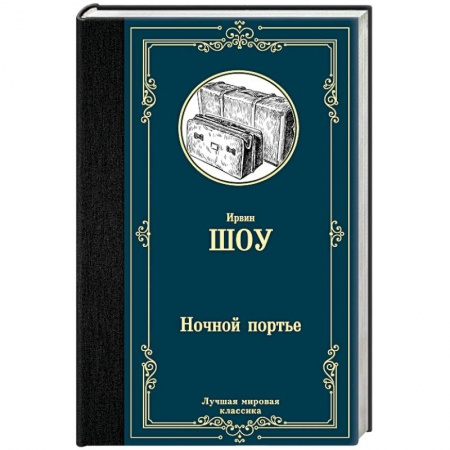Классика, современная литература, книга Ночной портье