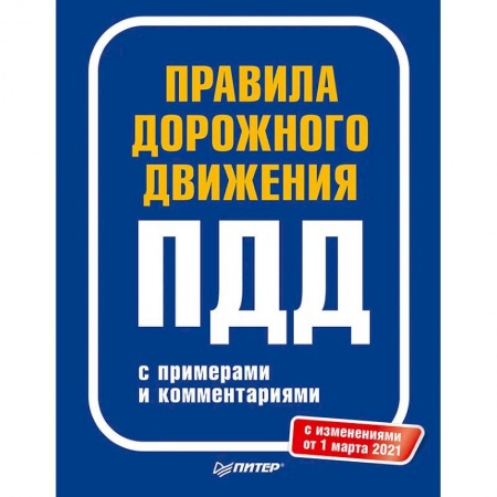 Технические науки. Транспорт, книга Правила дорожного движения 2021 с примерами и комментариями. С новейшими изменениями на 2021 г.