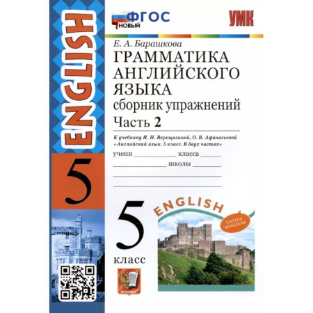 Школьникам и абитуриентам, книга Английский язык. 5 класс. Сборник упражнений к учебнику И.Н. Верещагиной. Часть 2. ФГОС