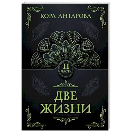 Эзотерические учения, книга Две жизни. Часть II