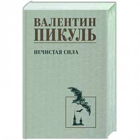 Историческая художественная проза, книга Нечистая сила