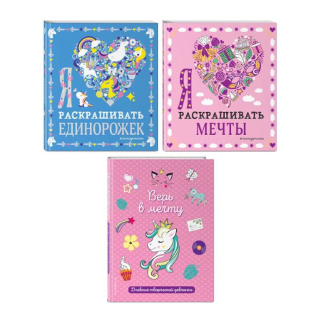 Досуг, творчество и кулинария, книга Комплект из 3-х книг 'Оживи свои мечты. Дневник, раскраски и вдохновение'