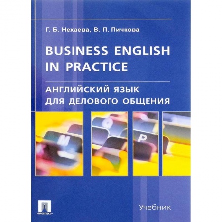 Изучение языков, книга Английский язык для делового общения. Учебник
