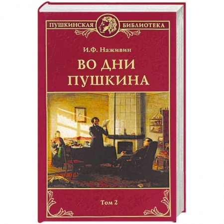 Мемуары, биографии, книга Во дни Пушкина. В 2 томах. Том 2