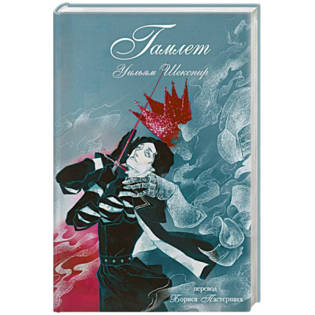 Классика, современная литература, книга Гамлет