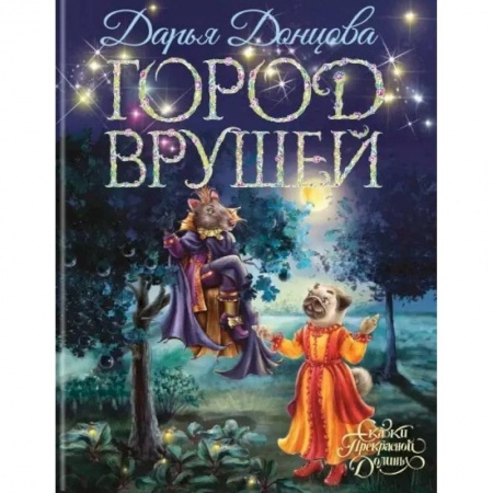 Проза для детей, книга Город врушей