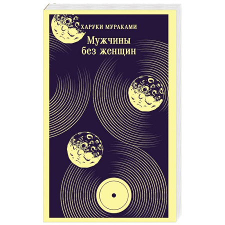Классика, современная литература, книга Мужчины без женщин