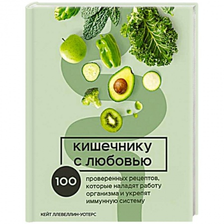 Здоровое и раздельное питание, книга Кишечнику с любовью. 100 проверенных рецептов, которые наладят работу организма и укрепят иммунную систему