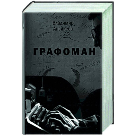 Классика, современная литература, книга Графоман