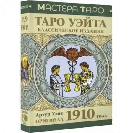 Гадания, толкования снов, книга Таро Уэйта. Оригинал 1910 года. Классическое издание