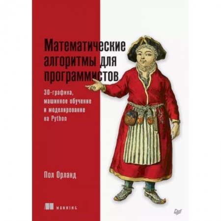 Разработка программного обеспечения, книга Математические алгоритмы для программистов. 3D-графика, машинное обучение и моделирование на Python