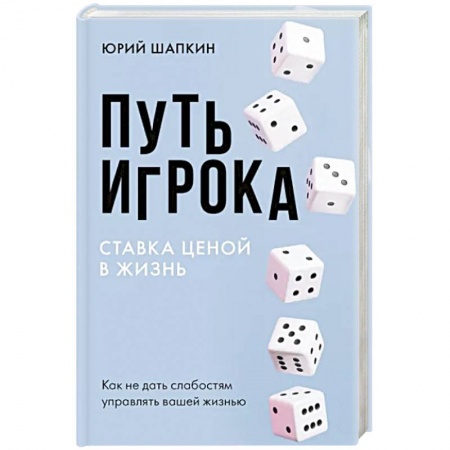 Общественные и гуманитарные науки, книга Путь игрока. Ставка ценой в жизнь: как не дать слабостям управлять вашей жизнью