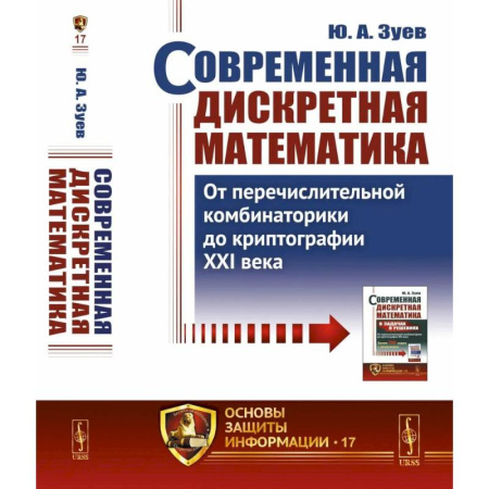 Студентам и аспирантам, книга Современная дискретная математика: От перечислительной комбинаторики до криптографии XXI века