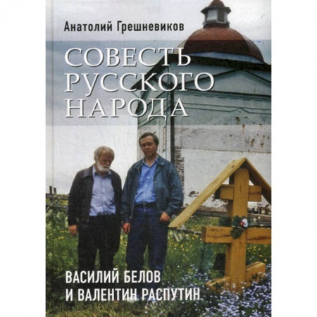 Классика, современная литература, книга Совесть русского народа. Василий Белов и Валентин Распутин