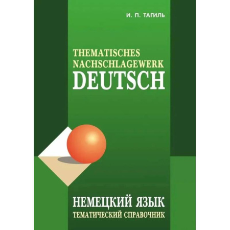 Изучение языков, книга Немецкий язык. Тематический справочник