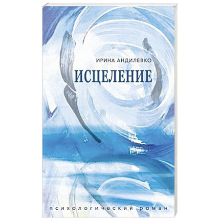 Классика, современная литература, книга Исцеление