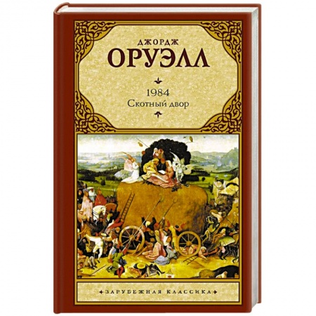 Классика, современная литература, книга 1984 (новый перевод). Скотный двор