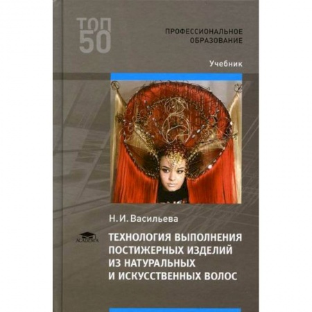 Красота. Этикет. Стиль, книга Технология выполнения постижерных изделий из натуральных и искусственных волос