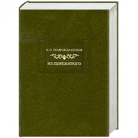 Книги, книга Из пережитого. Том 2