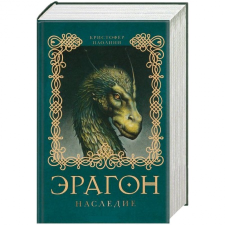 Книги, книга Эрагон. Наследие