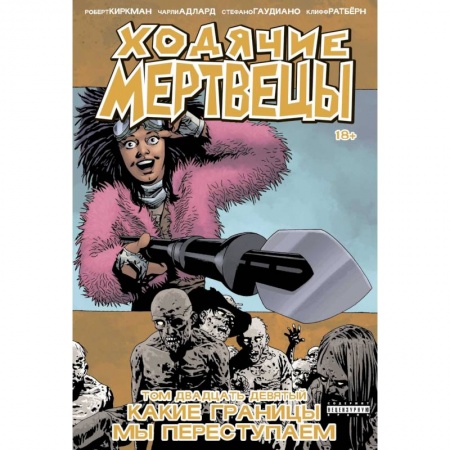 Развлечения. Праздники. Юмор, книга Ходячие мертвецы. Том 29. Какие границы мы переступаем