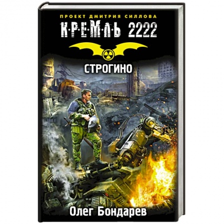 Книги, книга Кремль 2222. Строгино