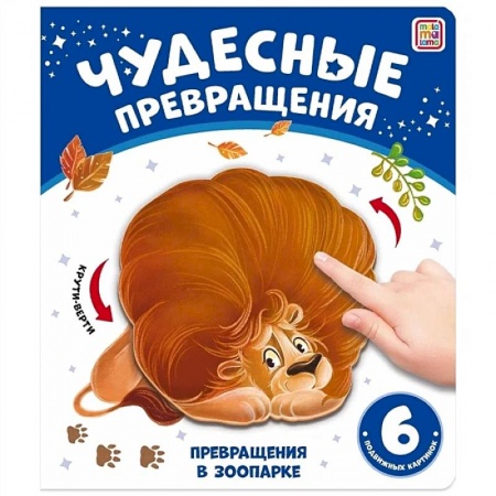 Досуг, творчество и кулинария, книга Чудесные превращения. Превращения в зоопарке