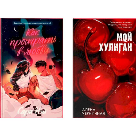 Любовный роман, книга Как проиграть в любви. Мой хулиган (комплект в 2-х книгах)