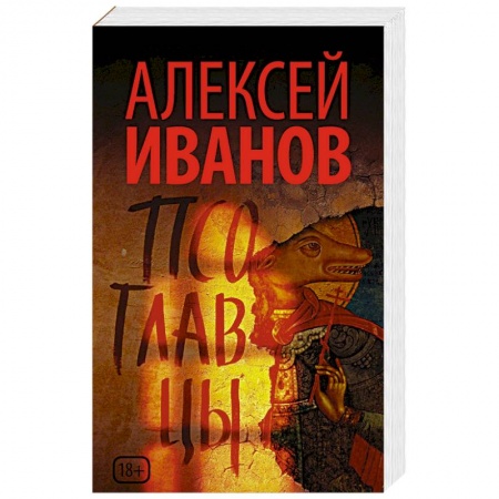 Фантастика, фэнтези, книга Псоглавцы