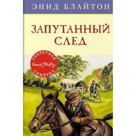 Проза для детей, книга Запутанный след