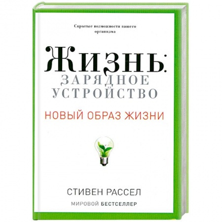 Книги, книга Жизнь.Зарядное устройство. Скрытые возможности вашего организма
