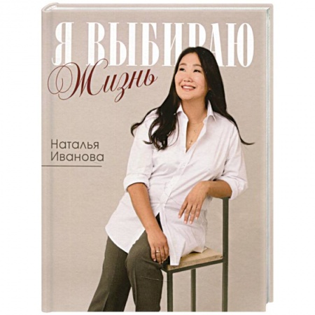 Мемуары, биографии, книга Я выбираю жизнь. Истории реальной жизни