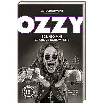 Оззи. Автобиография (новое оформление)