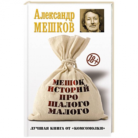 Книги, книга Мешок историй про шалого малого