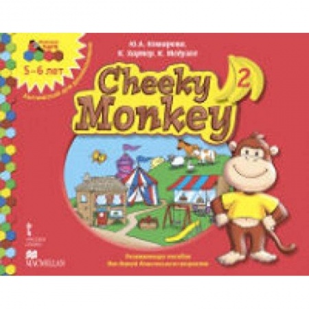 Книги, книга Cheeky Monkey 2. Развивающее пособие для детей дошкольного возраста. Старшая группа. 5-6 лет