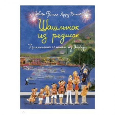 Проза для детей, книга Шашлычок из редисок. Приключения семейки из Шербура