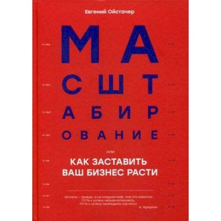 Деловая литература. Право. Психология, книга Масштабирование, или Как заставить ваш бизнес расти