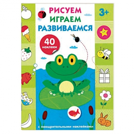 Досуг, творчество и кулинария, книга Рисуем, играем, развиваемся. Выпуск 2