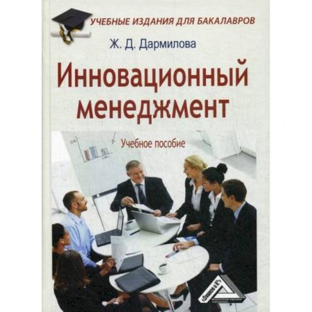 Менеджмент, книга Инновационный менеджмент